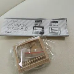 新品、未開封☆ガチャ　パン屋さん　マスコット2 カンパーニュ
