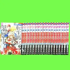 転生悪女の黒歴史 1-18巻　＋　番外編2 計18冊 転生悪女の黒歴史 1-18巻＋番外編2冊 全巻セット - メルカリ