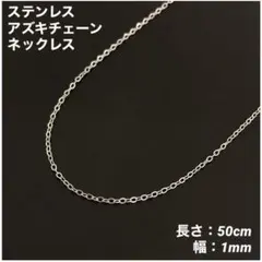 1本　アズキチェーン　ネックレス　ステンレス　シルバー　50cm (幅1mm)