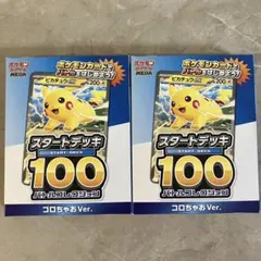 ポケモンカード スタートデッキ100 コロちゃおVer. 2個セット