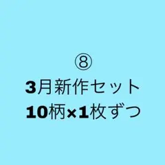 10柄×1枚ずつ⑧ 3月新作セット　人物ステッカー　コラージュ素材