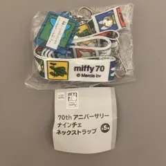 ミッフィー70th アニバーサリー　ナインチェネックストラップC　ガチャガチャ