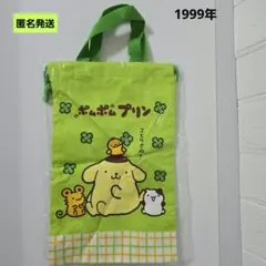 【匿名】サンリオ ポムポムプリン 2WAYコットンバッグ 巾着袋 平成レトロ