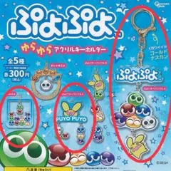 2025年最新】ぷよぷよキーホルダーの人気アイテム - メルカリ