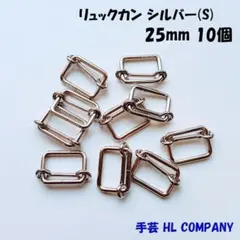 リュックカン 10個 25mm シルバー S 手芸 資材