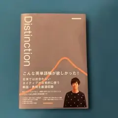 Distinction1 英単語帳 ディスティンクション1のサムネイル