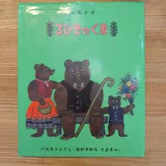 【絵本】3びきのくま　さんびきのくま