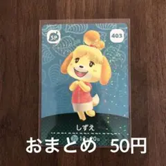 403しずえ あつまれどうぶつの森amiiboカード
