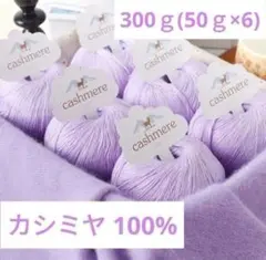 おすすめ✨38 カシミヤ100%毛糸 紫系24 300g 大人気❣️