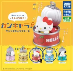 カンキャラ! サンリオキャラクターズ　3個セット