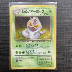 わるいアーボック ★ 第4弾拡張パック ロケット団