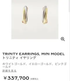 【超美品】Cartier トリニティ ピアス イヤリング ミニモデルのサムネイル