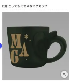 ミセス一番くじ　D賞マグカップ