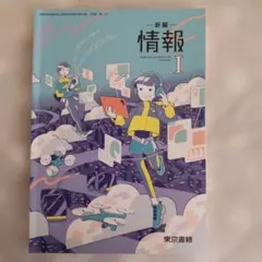 新編 情報I 東京書籍 教科書