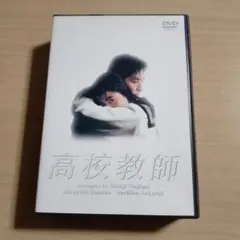 高校教師 DVD 真田広之 桜井幸子都合により出品取り消しが有ります