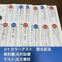 小1 光村図書　光文書院　2025年　カラーテストのサムネイル