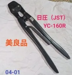 圧着工具 日圧（JST） YC-160R - メルカリ