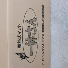 2025年最新】蓄熱マット 一休さんの人気アイテム - メルカリ