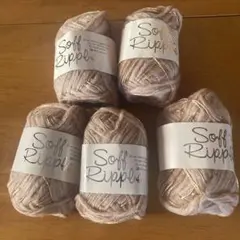 Soff Ripple イタリア製　高級毛糸 40g 5玉セット　ベージュ系