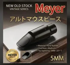 【大人気】Meyer アルトサックスマウスピース 5MMのサムネイル