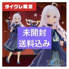 【タイクレ限定】魔女の旅々 フィギュア イレイナ～仮面ドレスver.～