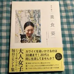 高山都の美食姿「したたかに」「自分らしく」過ごすコツ。