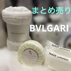 アメニティ　まとめ売り　詰め放題 お高め　ブルガリ　石鹸