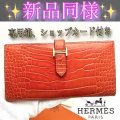 美品☆正規品　エルメス　ベアンスフレ　アリゲーター　クロコ　オレンジ　長財布 エルメス ベアンスフレ オレンジ クロコダイル アリゲーター ゴールド