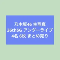 乃木坂46 36thSG アンダーライブ 生写真 まとめ売りのサムネイル