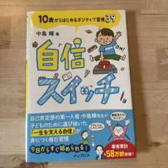 自信スイッチ 10歳からはじめるポジティブ習慣39