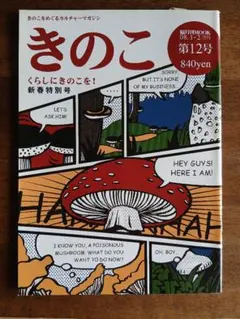 きのこをめぐるカルチャーマガジン 隔月刊 MOOK『きのこ』創刊号～最終13号 きのこカルチャーマガジン『きのこ』第6号 - メルカリ