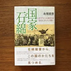 ￼ 「国家と石綿 ルポ・アスベスト被害者「息ほしき人々」の闘い」永尾 俊彦