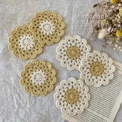 かぎ針編み コースター 6枚セット バイカラー マスタード×オフホワイト