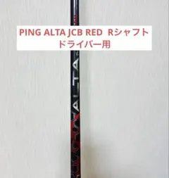 PING ALTA J CB シャフト S ドライバー用 - メルカリ