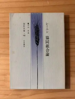 ☆ 『協同組合論』 142 ウラジーミル・レーニン 著　岡田進 編　国民文庫