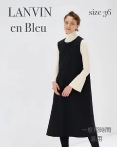 LANVIN en Bleu ニットコンビ　ワンピース　36