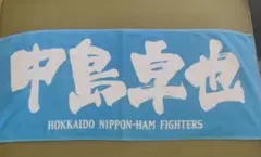 【激レア】中島卓也 応援タオル 　　 北海道日本ハムファイターズ