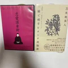 2025年最新】苫米地英人 恋愛護身術の人気アイテム - メルカリ