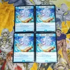 失われし禁術の復元4枚セット 1