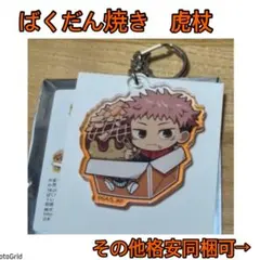 呪術廻戦★ばくだん焼き、虎杖、アクリルキーホルダー