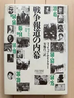 戦争報道の内幕 フィリップ・ナイトリー著