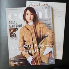 エクラ11月号