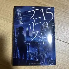 15歳のテロリスト