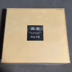 松山千春　ベストアルバム 風景