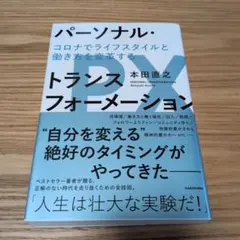 パーソナル・トランスフォーメーション コロナでライフスタイルと働き方を変革する
