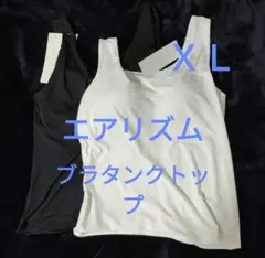 ＸＬサイズ　新品未使用　エアリズム　ブラタンクトップ　ユニクロ　ブラトップ
