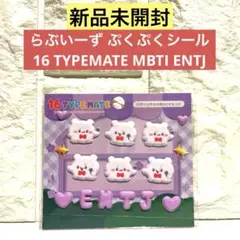 【新品未開封】らぶいーずぷくぷくシール 16TYPEMATE MBTI ENTJ