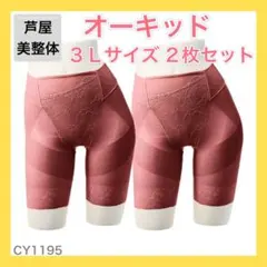 【芦屋美整体】オーキッド（3L）+アッシュグレー（3L）２枚セット