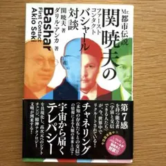 Mr.都市伝説 関暁夫のファーストコンタクト―バシャール対談