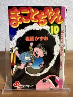 まことちゃん 23巻 初版 楳図かずお - メルカリ